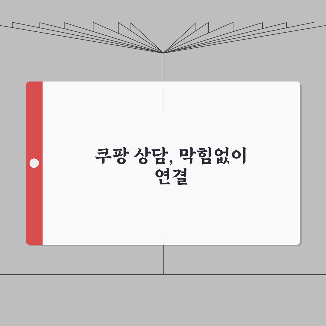 쿠팡 고객센터 전화번호 1588 | 쿠팡 상담 번호 완벽가이드: 7가지 핵심 정보