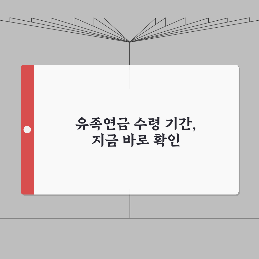 유족연금 언제까지 받을 수 있나 | 대상자별 종료 조건 총정리: 7가지 핵심 내용