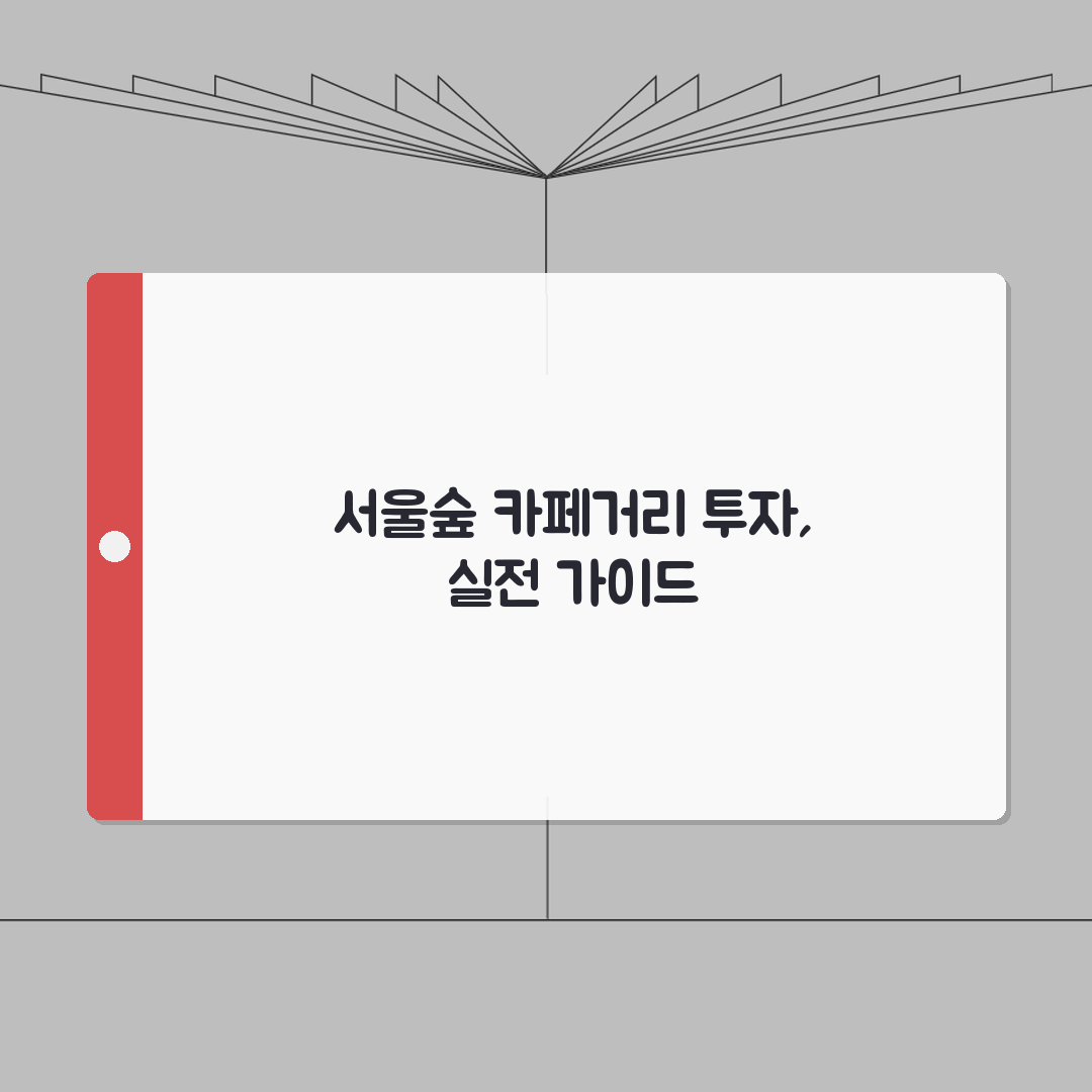 서울숲 인근 카페거리 상권 투자가치 심층리포트 | 7가지 핵심 분석으로 미래가치 극대화