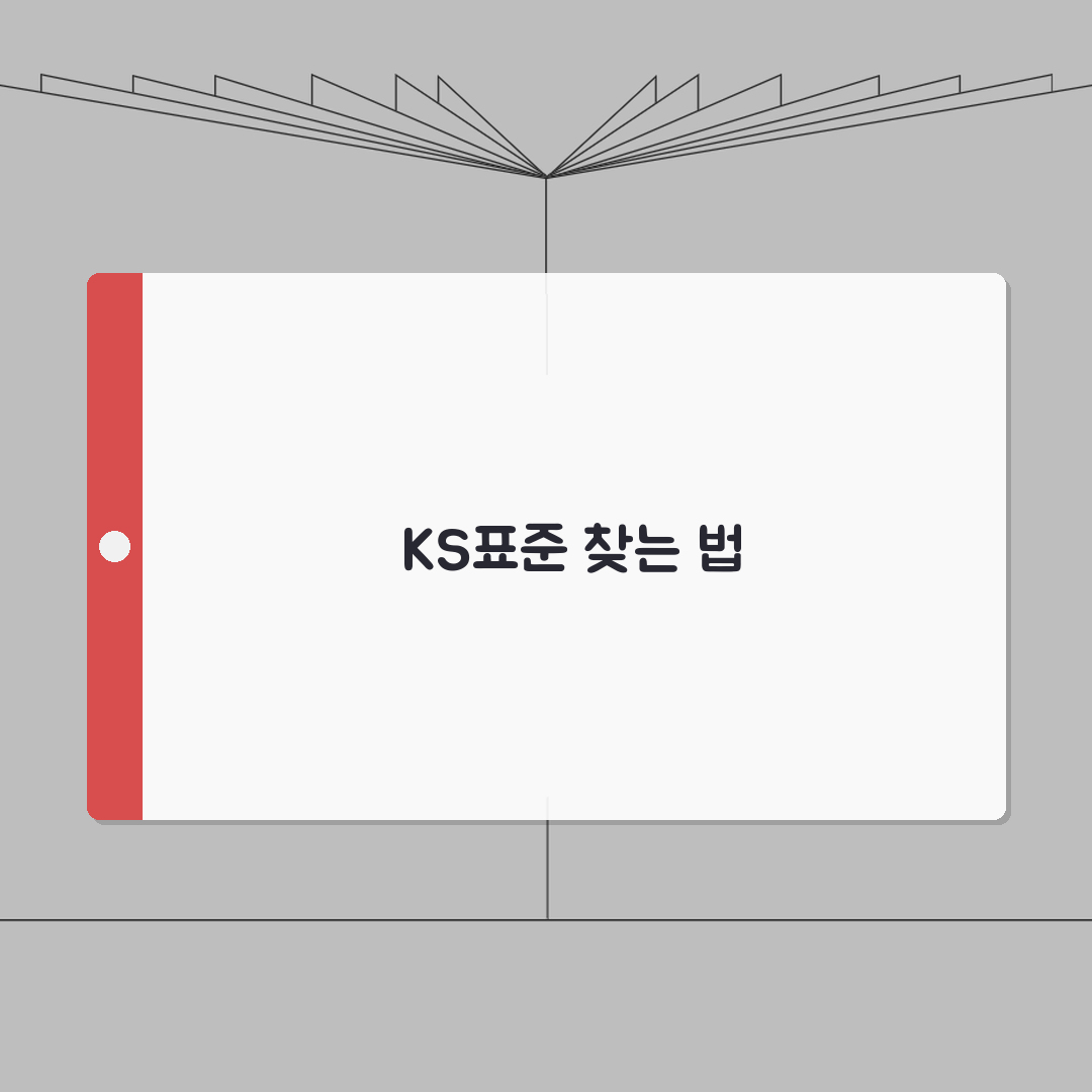KS표준열람서비스 이용 방법 | 산업표준 무료 확인 A to Z: 7단계 완벽 가이드