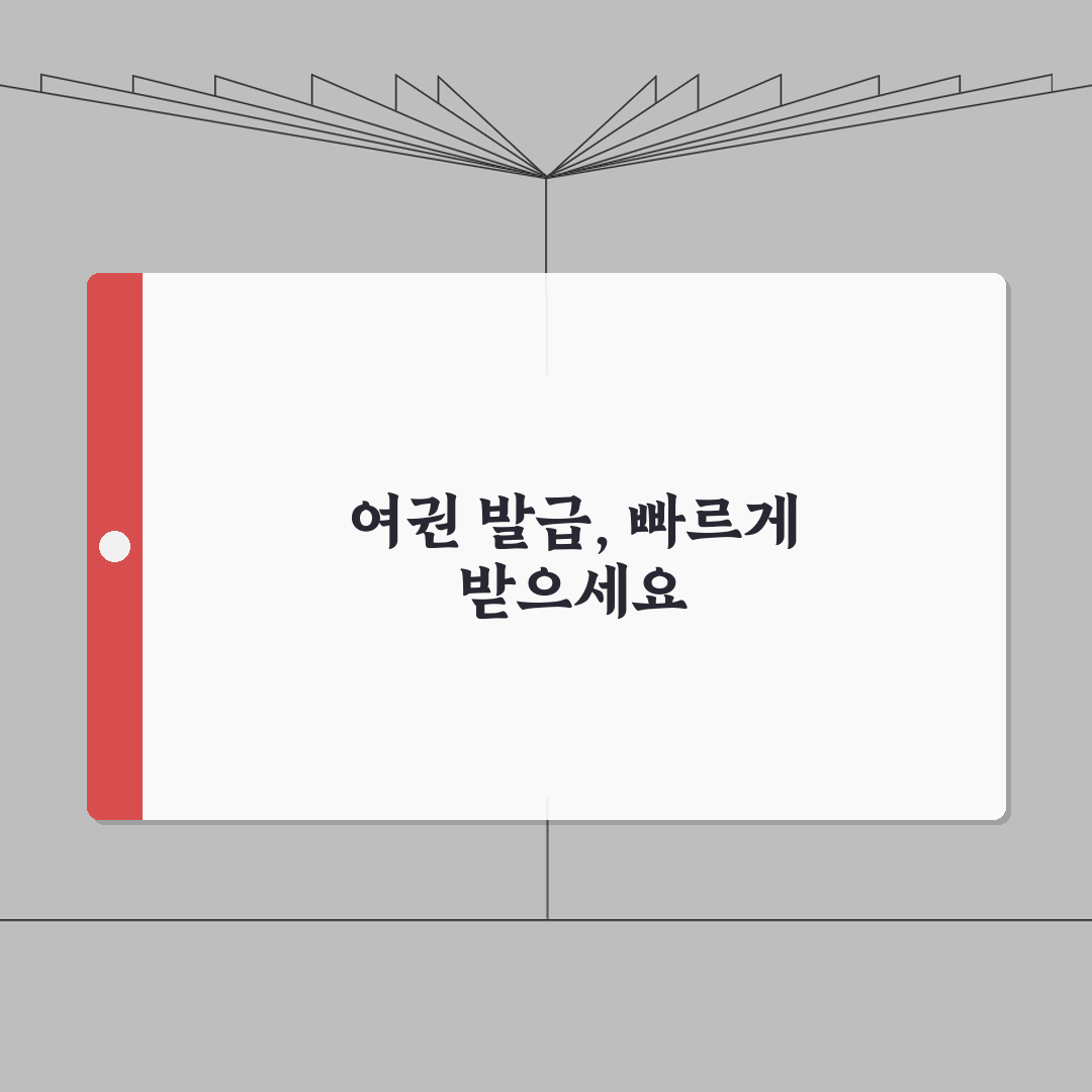 여권 발급 소요기간 디시 정보 총정리 | 빠른 발급 꿀팁 5가지 | 운영시간 및 혼잡도 A