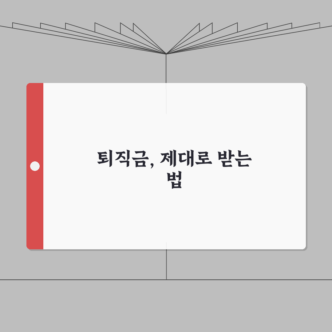 근로자퇴직급여보장법 근로자 권리 | 완벽 이해 총정리: 7가지 핵심 요약