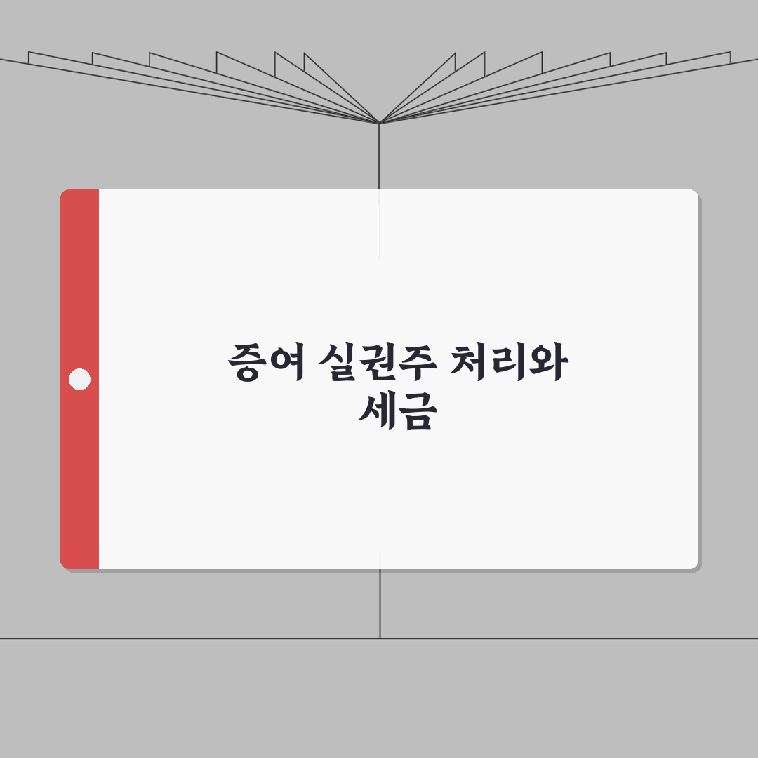 주식증여 실권주 처리 | 실권株 과세방법 총정리: 7가지 핵심 요약