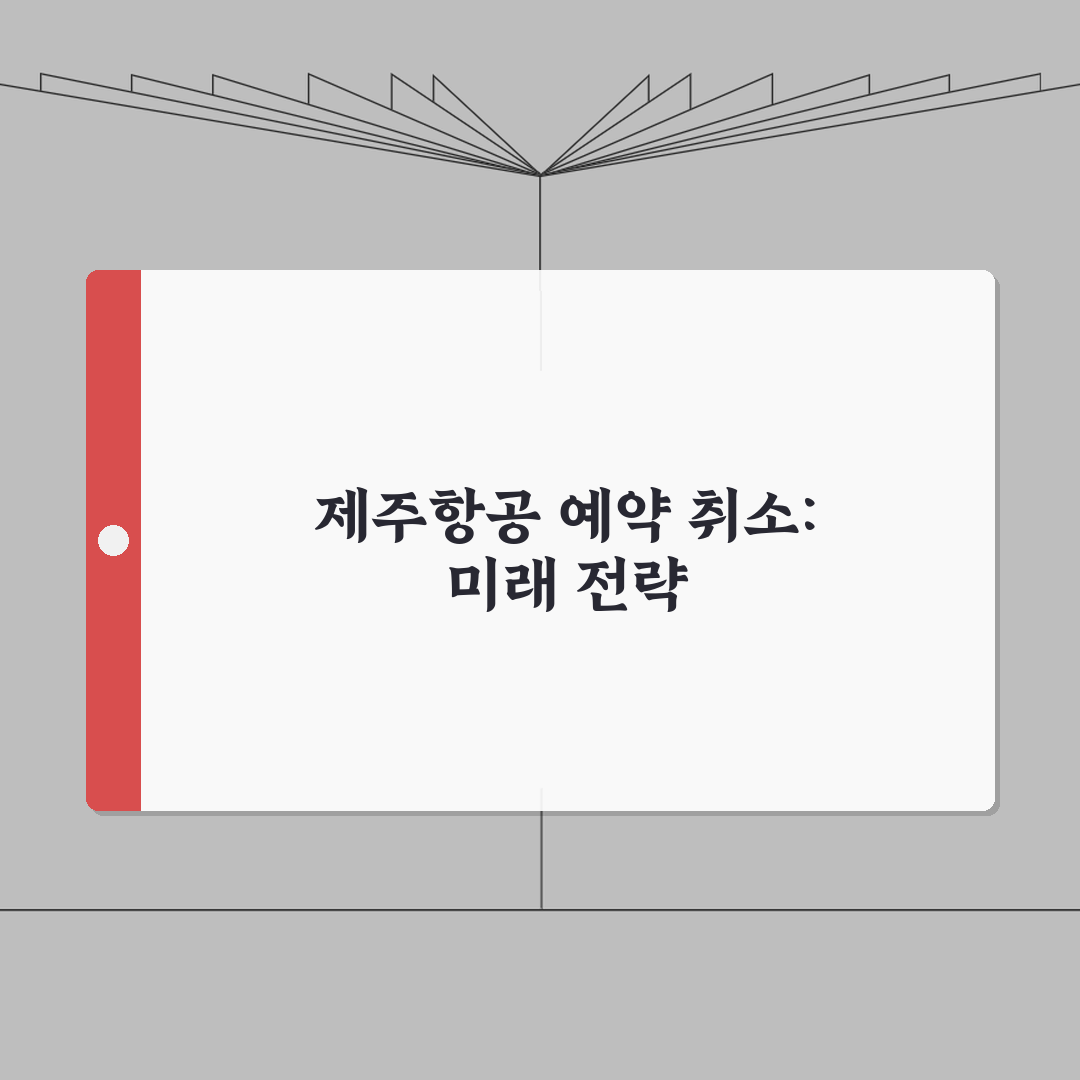 제주항공 예약 취소 단계별 가이드 | 환불 확인방법 A to Z: 7단계 완벽 분석