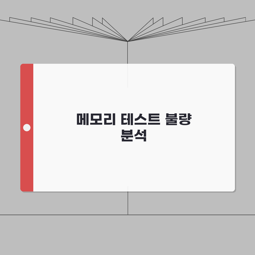 MemTest86 사용 방법 오류 | 메모리 테스트 불량 확인: 7단계 총정리