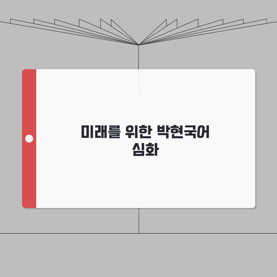 대치동 박현국어 | 4.6점 우수 평가 | 통합 교육 완벽가이드: 5단계 성적 향상 전략