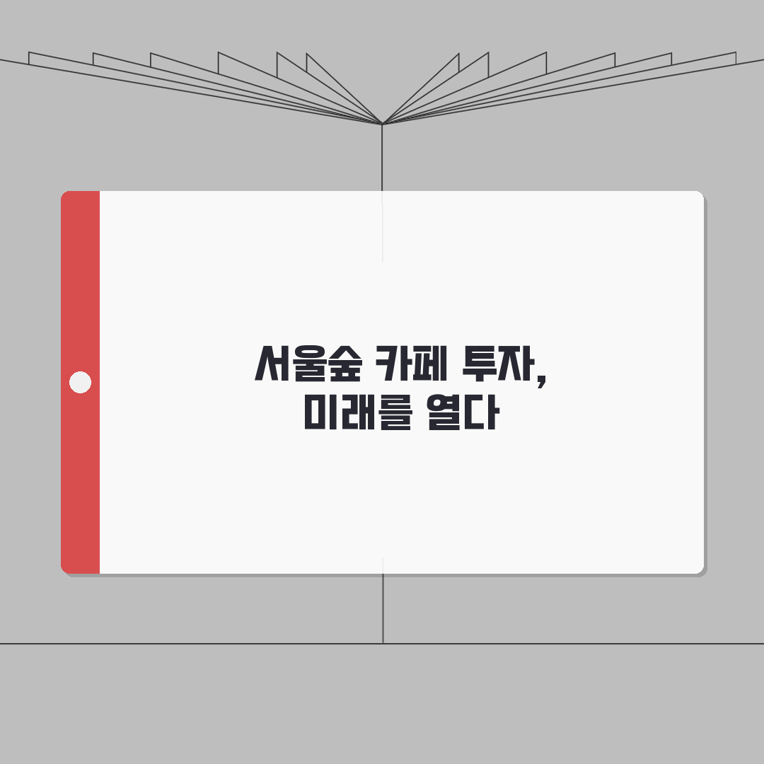 서울숲 인근 카페거리 상권 투자가치 심층리포트 | 7가지 핵심 분석으로 미래가치 극대화