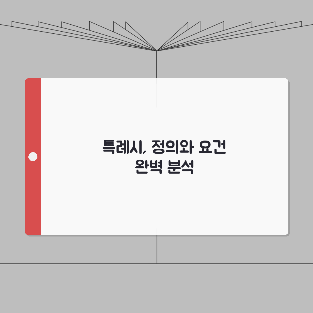 특례시 뜻 완벽 정리 | 정의와 지정 요건 A to Z: 5가지 핵심 요약