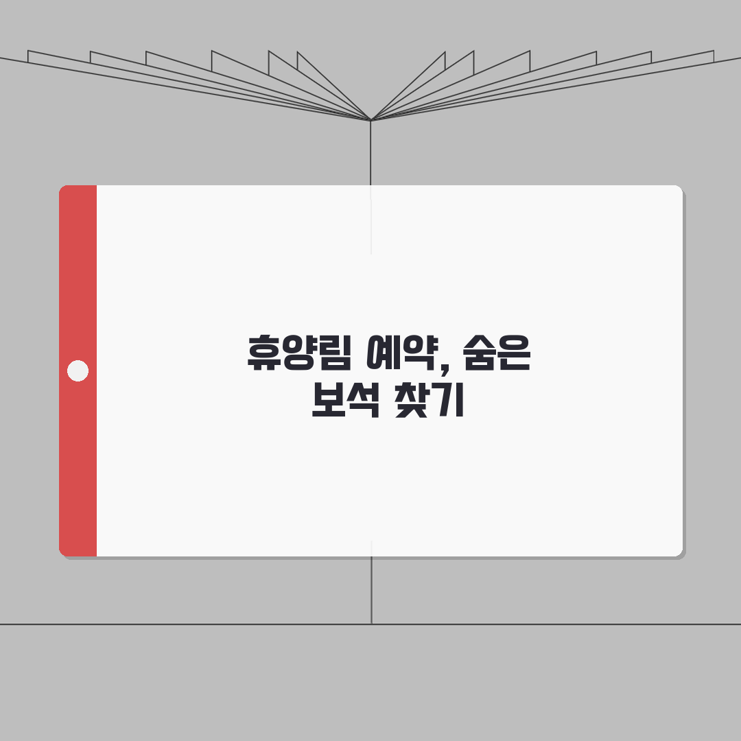 자연휴양림 예약정보시스템 100% 활용법 | 숨겨진 기능 총정리 A to Z