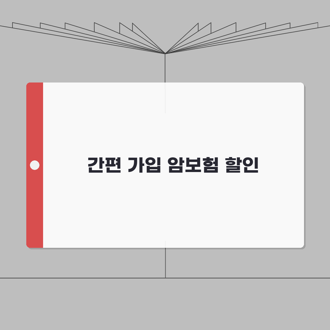 비갱신형 다이렉트 암보험 | 온라인 가입 할인 혜택 상품 심층분석: 7가지 핵심 혜택