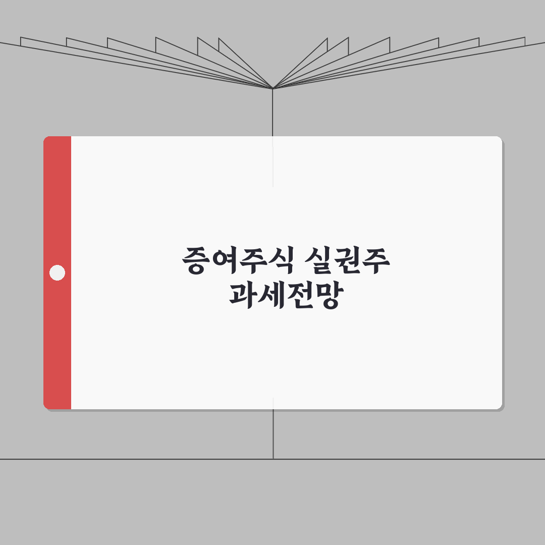 주식증여 실권주 처리 | 실권株 과세방법 총정리: 7가지 핵심 요약