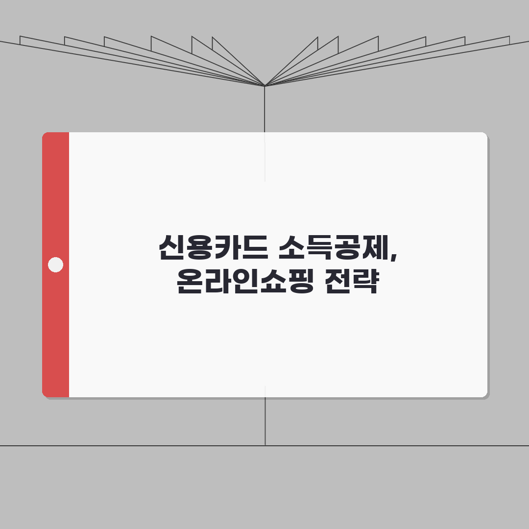 신용카드 소득공제 온라인쇼핑 완벽가이드: 5가지 핵심 총정리