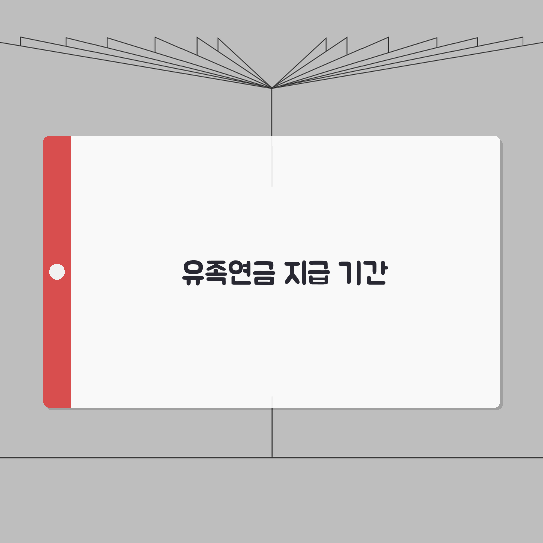 유족연금 언제까지 받을 수 있나 | 대상자별 종료 조건 총정리: 7가지 핵심 내용