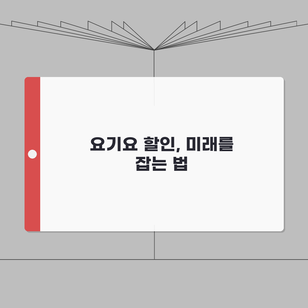 요기요 할인쿠폰 받는 방법 | 프로모션 쿠폰 조회 완벽가이드: 7가지 핵심 팁