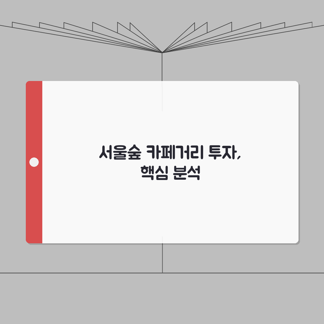 서울숲 인근 카페거리 상권 투자가치 심층리포트 | 7가지 핵심 분석으로 미래가치 극대화
