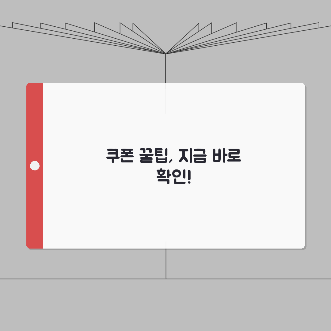 요기요 할인쿠폰 받는 방법 | 프로모션 쿠폰 조회 완벽가이드: 7가지 핵심 팁