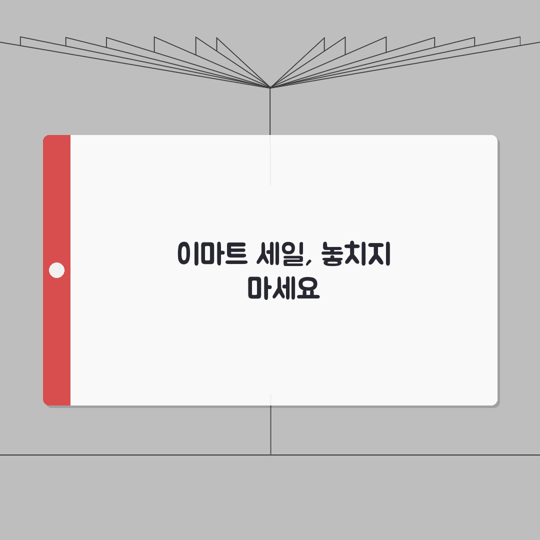 이마트 전단세일 | 이번 주 할인 대전 총정리 | 카드사별 추가 할인 혜택 정보 완벽가이드