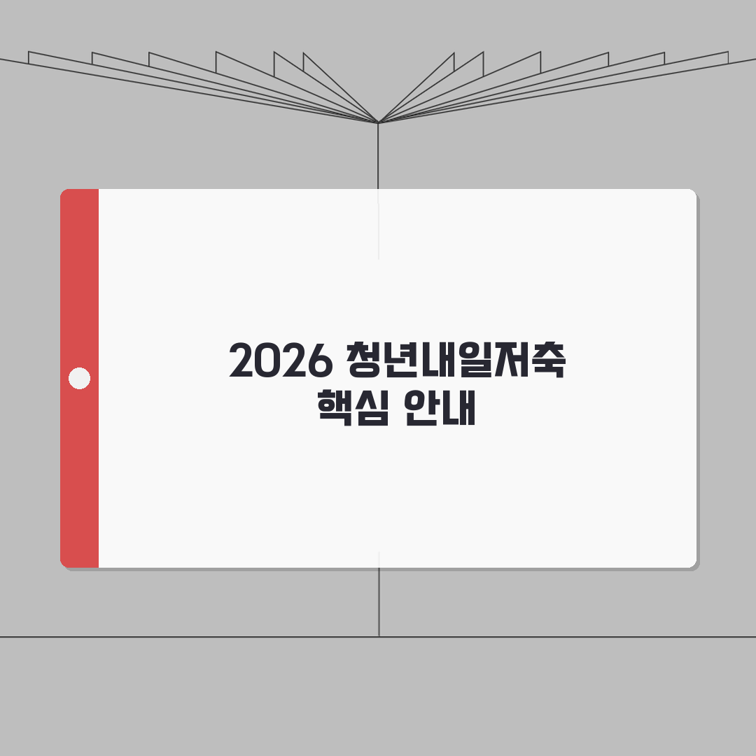 청년내일저축계좌 2026 신청자격 총정리 | 정부지원금 혜택 및 가입방법 완벽가이드: 20