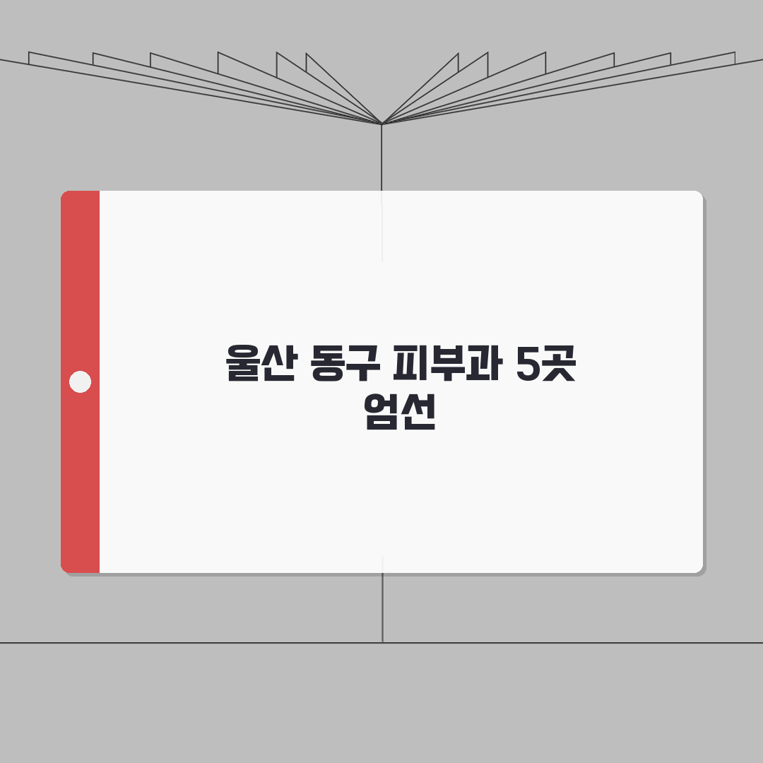 울산 동구 피부과 추천 베스트 5 | 여드름, 흉터, 레이저, 가격비교, 후기 심층분석