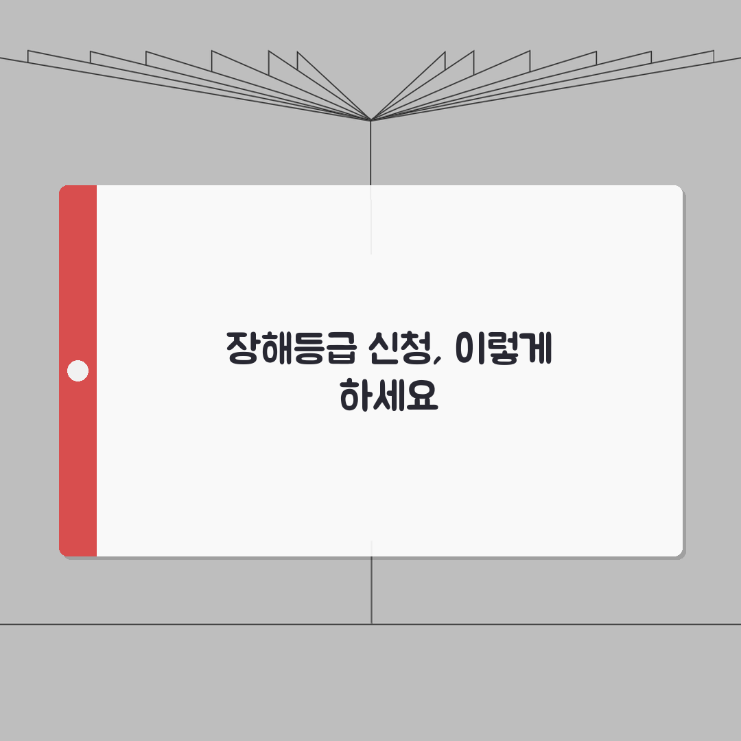 장해등급 신청방법 | 장해등급 신청 절차 완벽안내: 7단계 심층분석