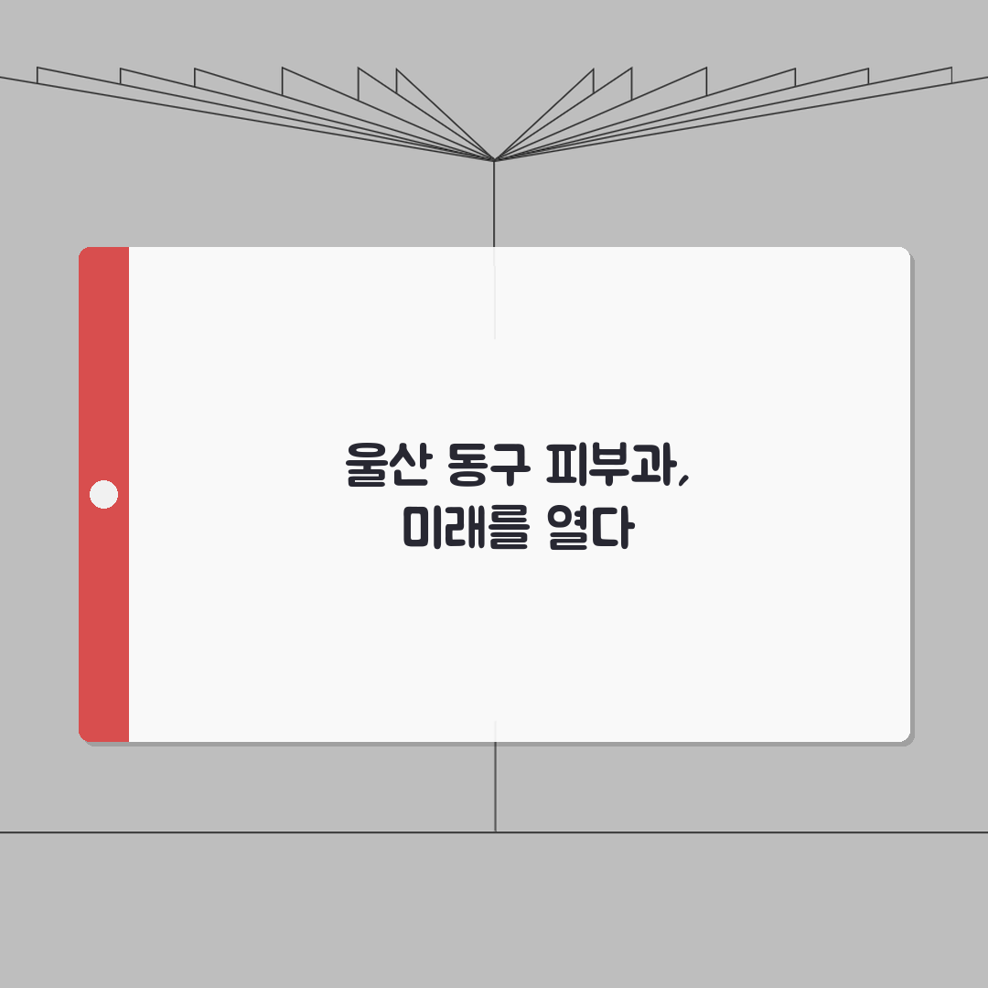 울산 동구 피부과 추천 베스트 5 | 여드름, 흉터, 레이저, 가격비교, 후기 심층분석