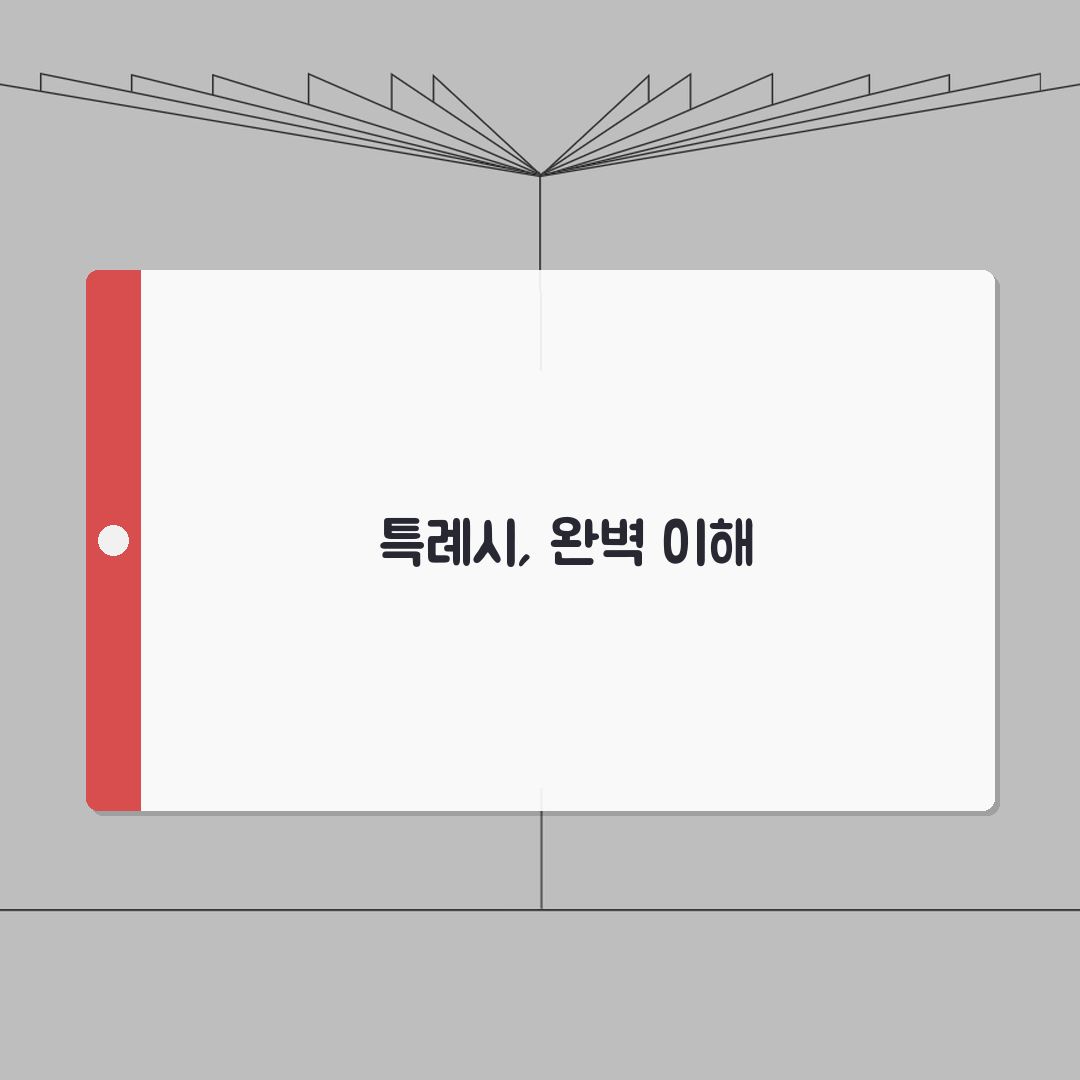특례시 뜻 완벽 정리 | 정의와 지정 요건 A to Z: 5가지 핵심 요약