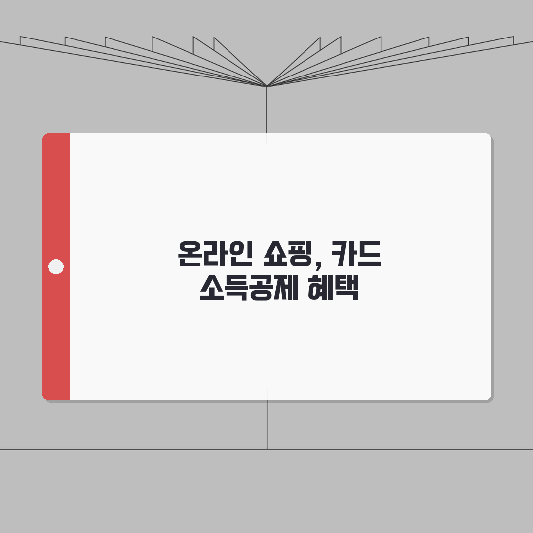 신용카드 소득공제 온라인쇼핑 완벽가이드: 5가지 핵심 총정리