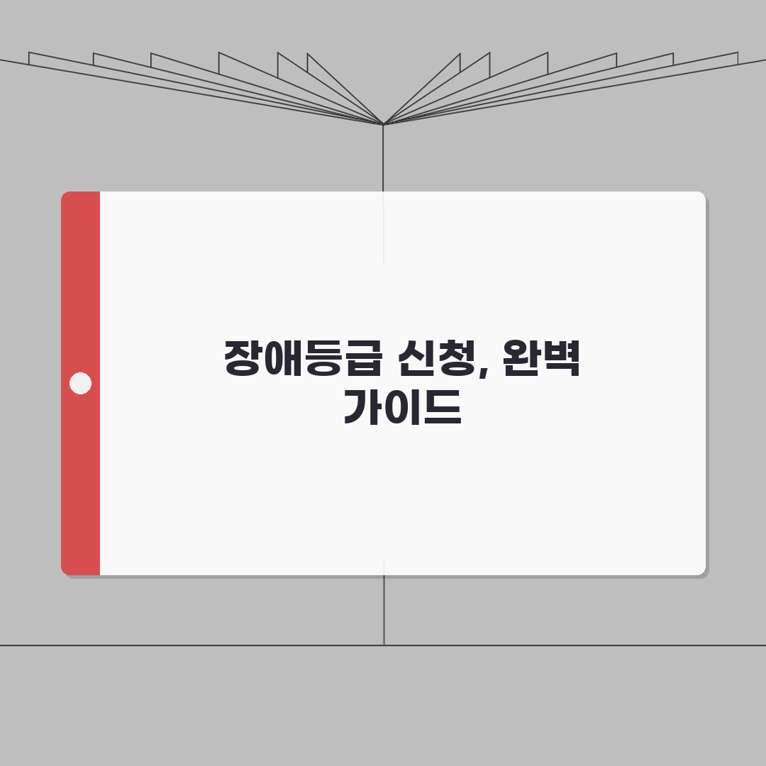 장해등급 신청방법 | 장해등급 신청 절차 완벽안내: 7단계 심층분석