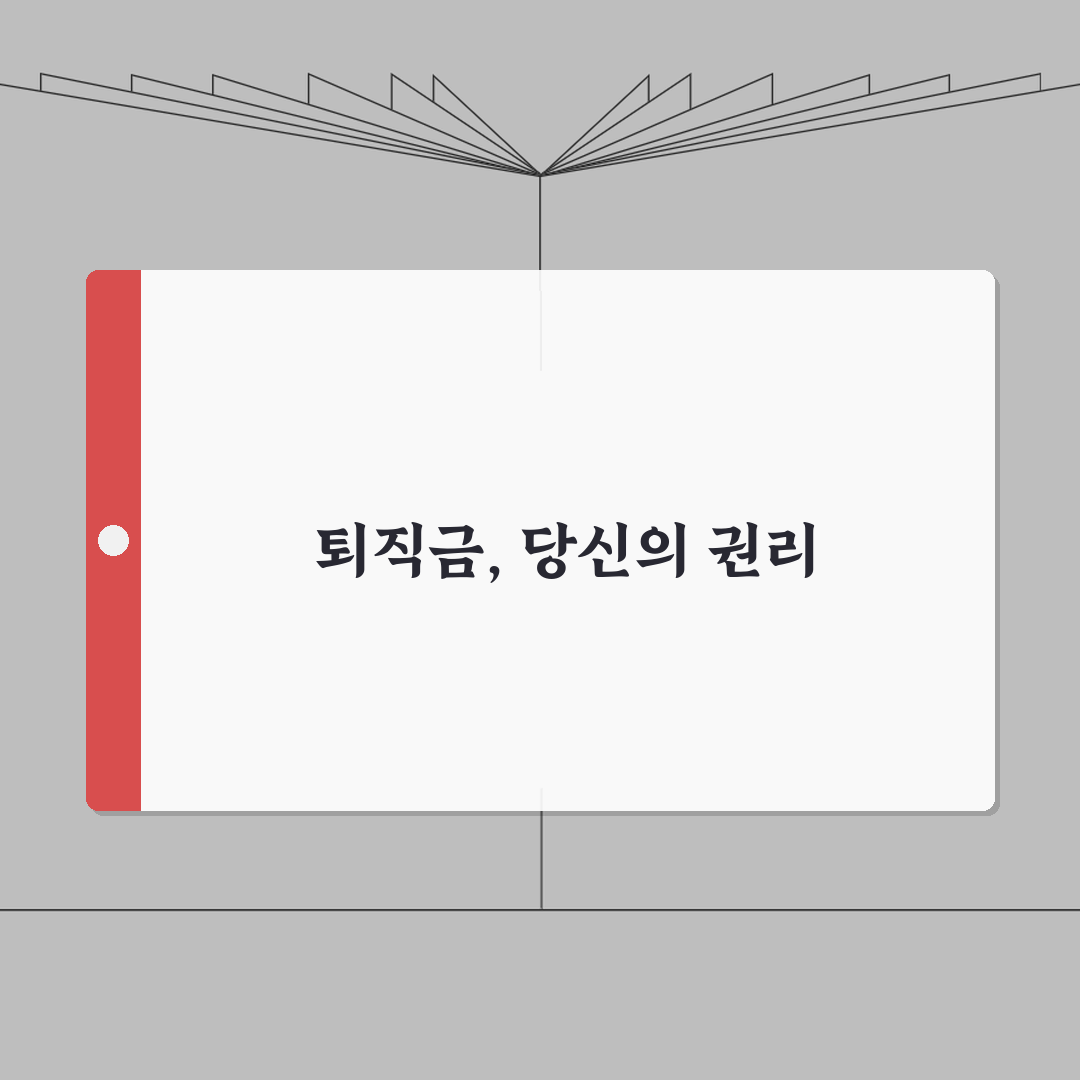 근로자퇴직급여보장법 근로자 권리 | 완벽 이해 총정리: 7가지 핵심 요약