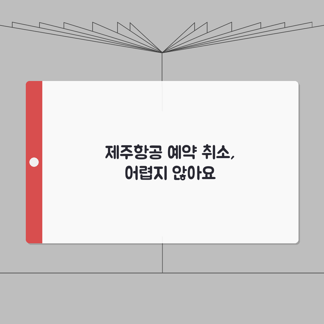제주항공 예약 취소 단계별 가이드 | 환불 확인방법 A to Z: 7단계 완벽 분석