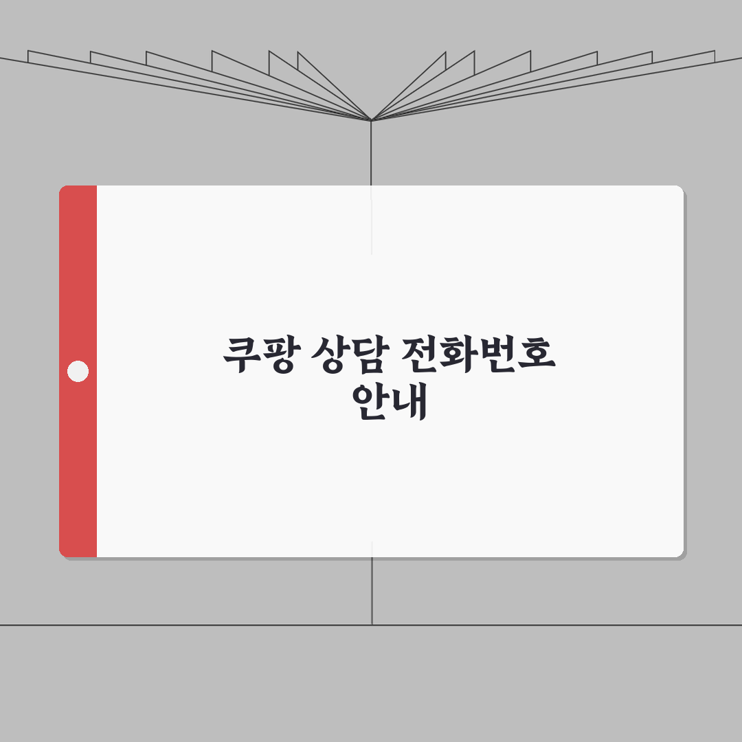 쿠팡 고객센터 전화번호 1588 | 쿠팡 상담 번호 완벽가이드: 7가지 핵심 정보
