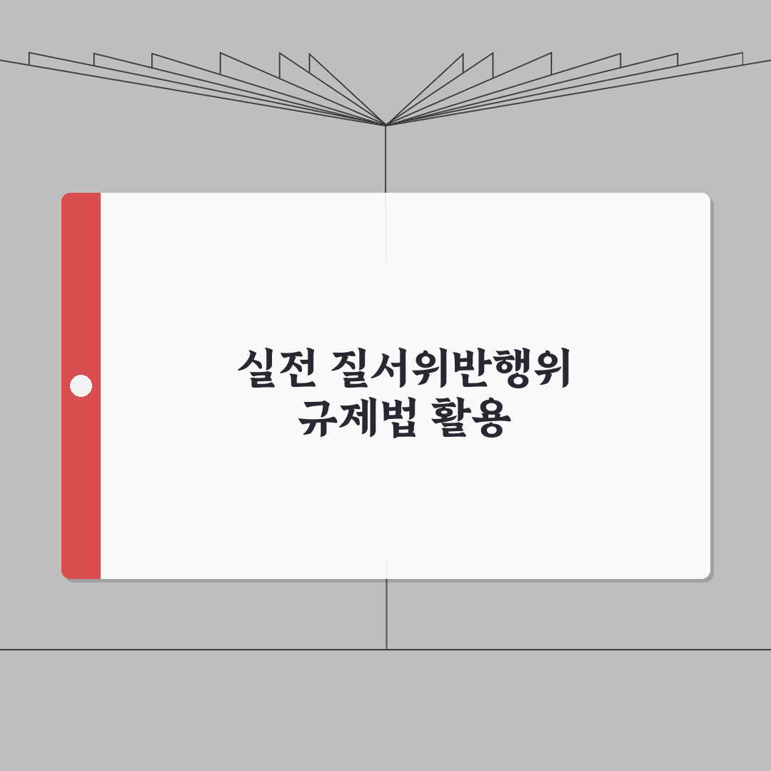 질서위반행위규제법 시행령 | 질서위반행위 처벌과 과태료 총정리: 7가지 핵심 사항