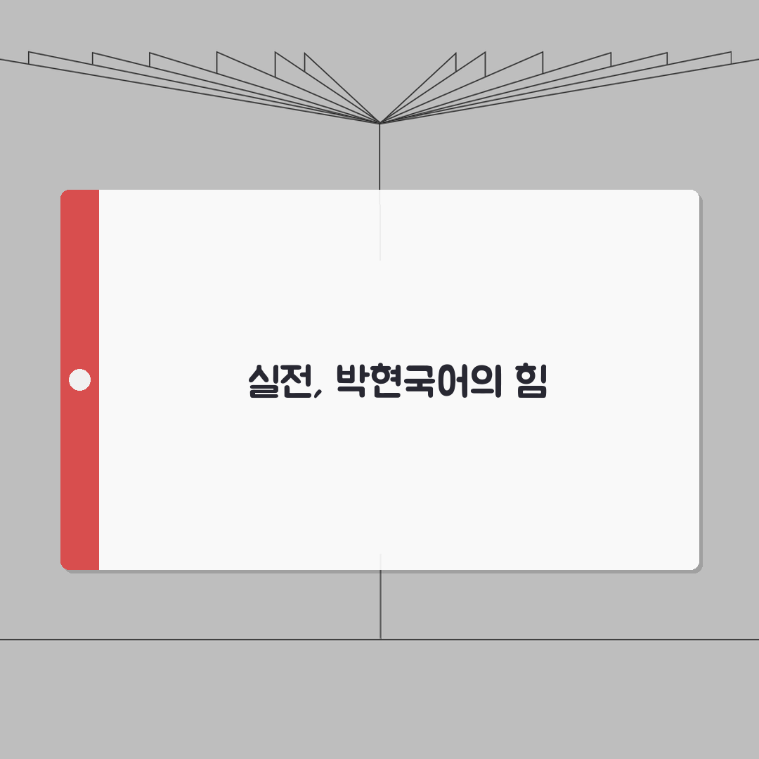 대치동 박현국어 | 4.6점 우수 평가 | 통합 교육 완벽가이드: 5단계 성적 향상 전략