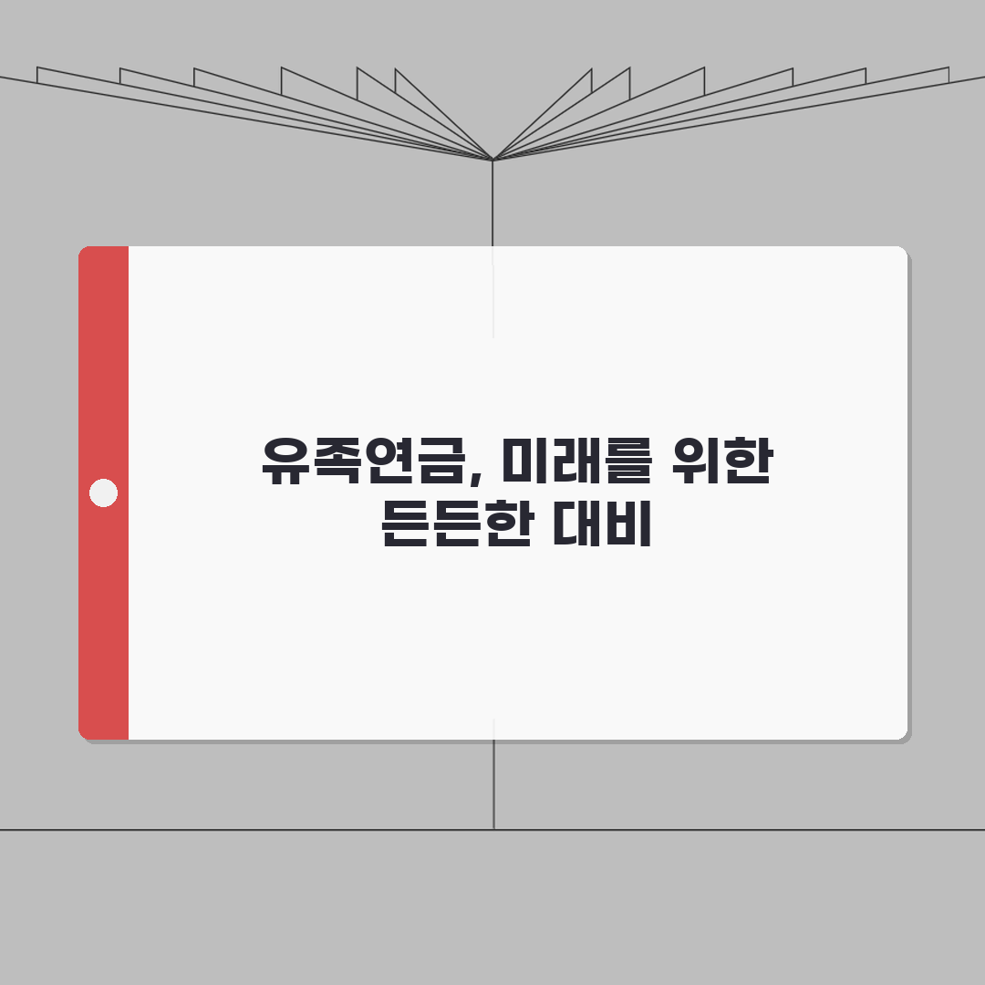 유족연금 언제까지 받을 수 있나 | 대상자별 종료 조건 총정리: 7가지 핵심 내용