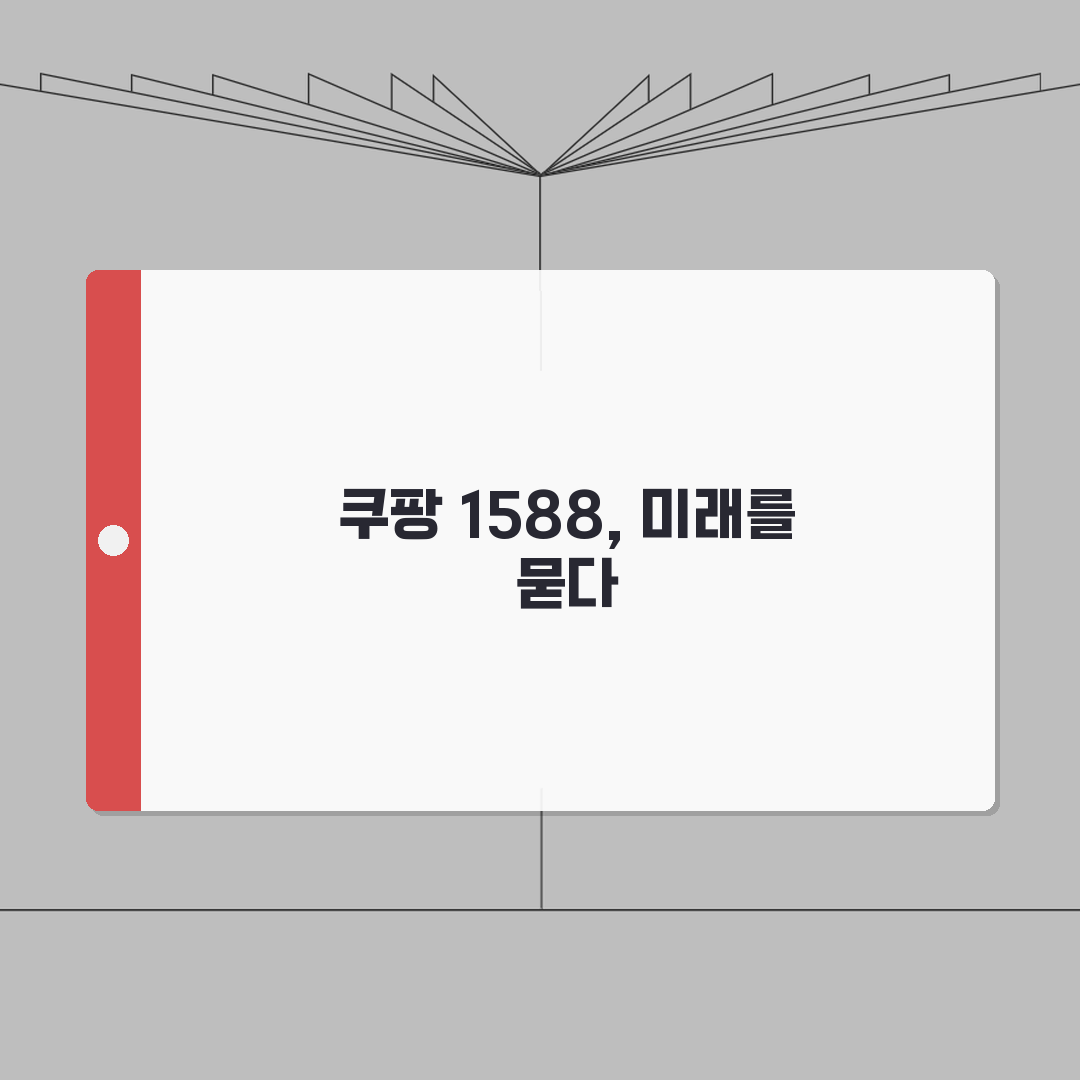 쿠팡 고객센터 전화번호 1588 | 쿠팡 상담 번호 완벽가이드: 7가지 핵심 정보