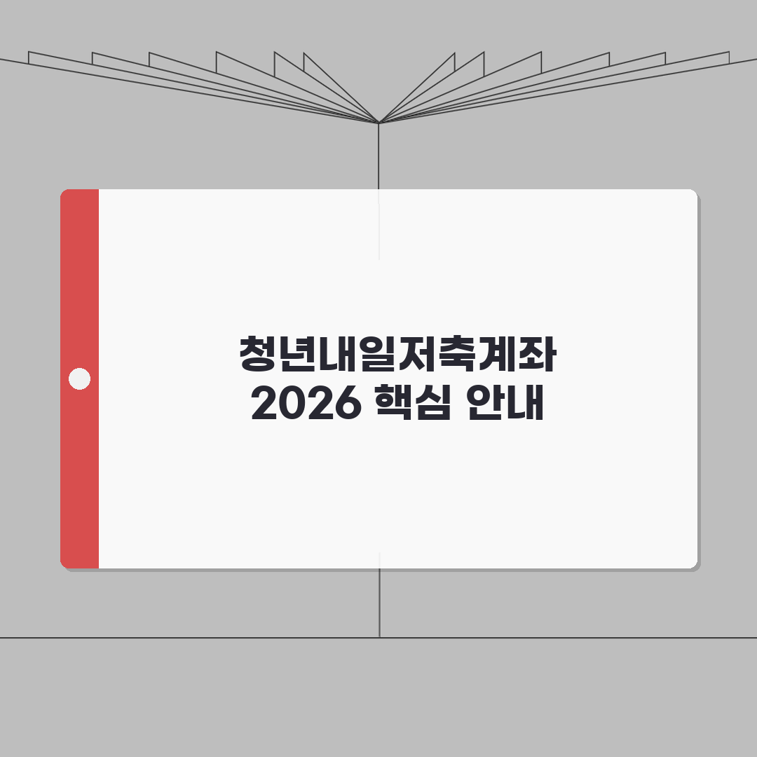 청년내일저축계좌 2026 신청자격 총정리 | 정부지원금 혜택 및 가입방법 완벽가이드: 20
