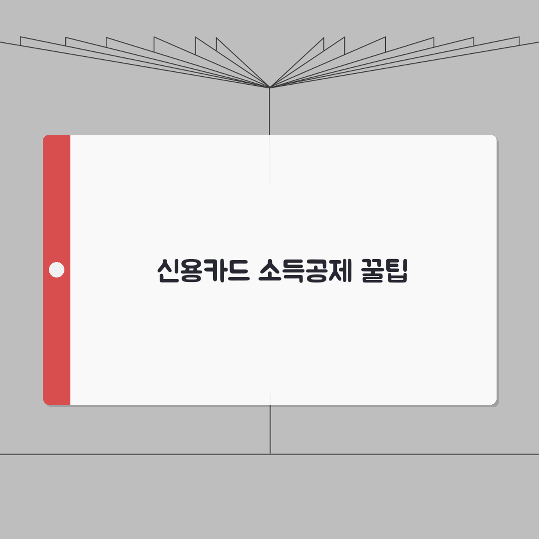 신용카드 소득공제 온라인쇼핑 완벽가이드: 5가지 핵심 총정리