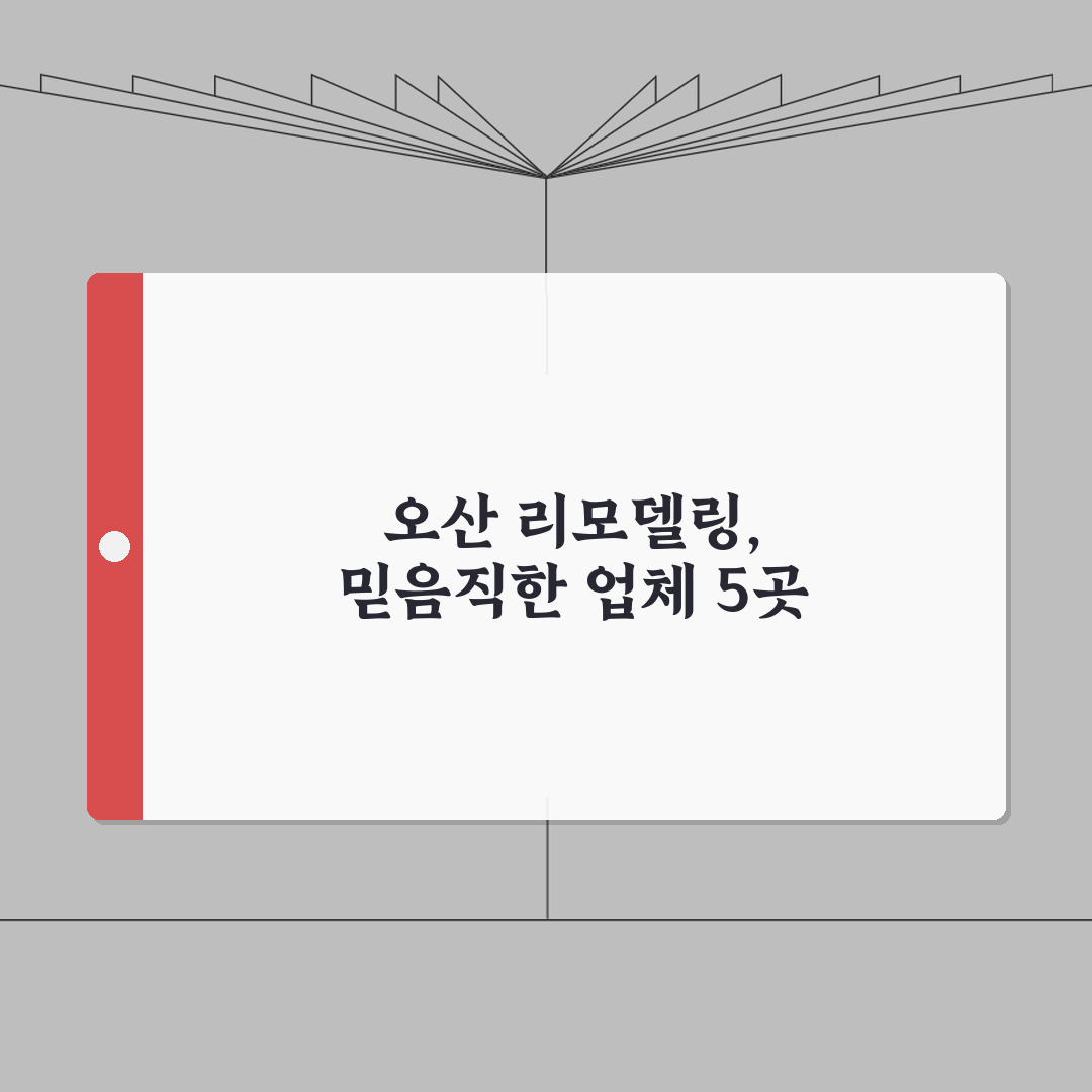 오산시 인테리어 업체 추천 베스트 5 | 아파트, 복층, 원룸 시공비용, 견적, 리모델링