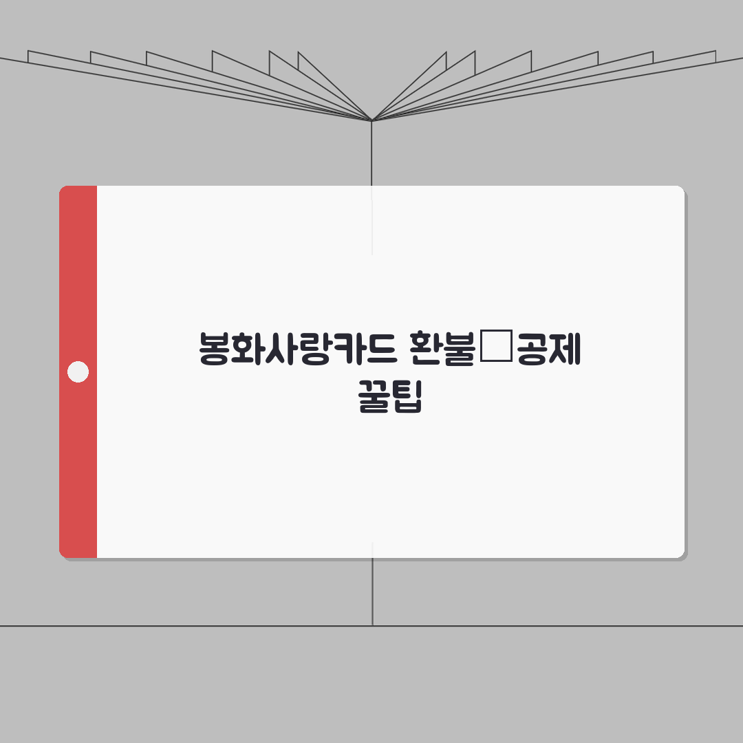봉화사랑카드 소득공제 환불규정 사용법 안내 완벽가이드: 5가지 핵심 정리