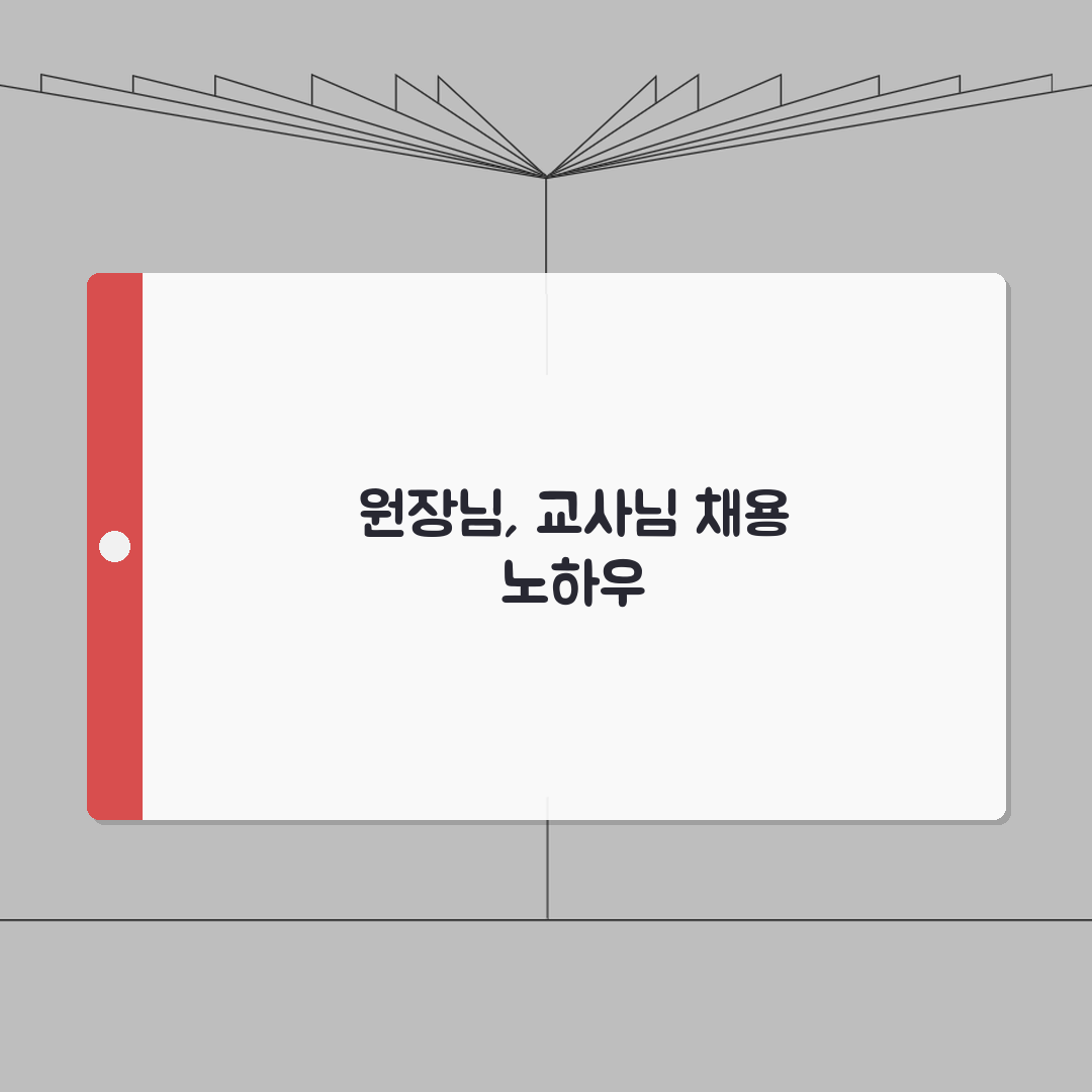 유치원구인구직 보육교사 원장 채용 | 어린이집 유치원 교사 일자리 정보 A to Z: 7가