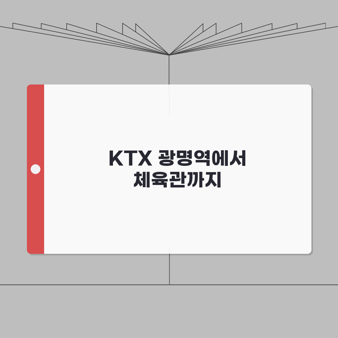광명실내체육관 오시는길 | KTX광명역 셔틀버스 안내 총정리: 5가지 핵심 정보