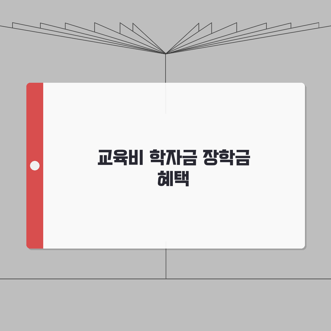 생계급여 학생지원 특례 | 교육비/학자금 지원 + 장학금 병급 완벽가이드: 5가지 핵심 총