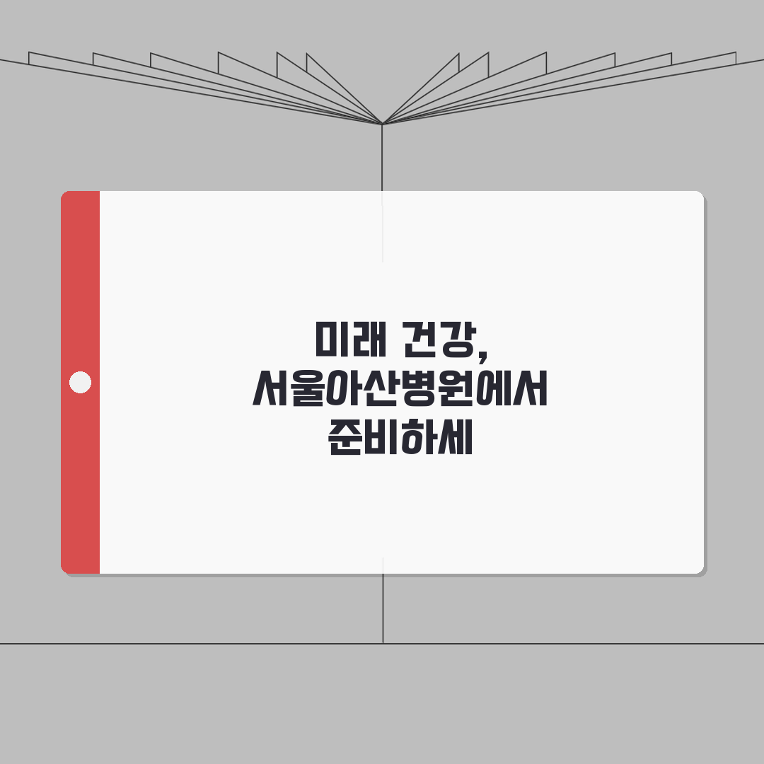 서울아산병원건강검진 프로그램 비교 | 연령별 추천 패키지 꿀팁 공유할게요!