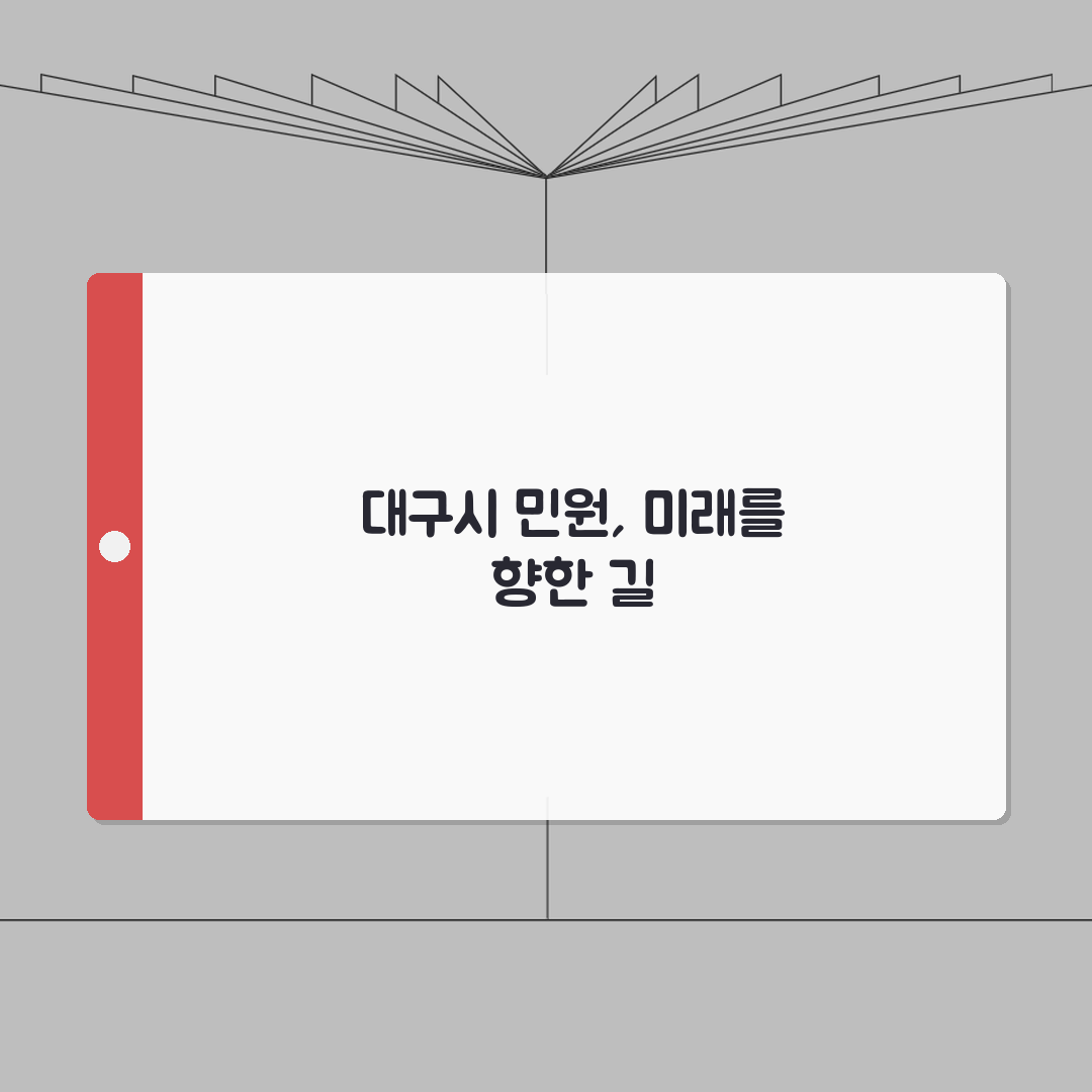 대구시 민원 전화번호 상담 | 대구시청 민원상담 완벽가이드: 5가지 핵심 정보