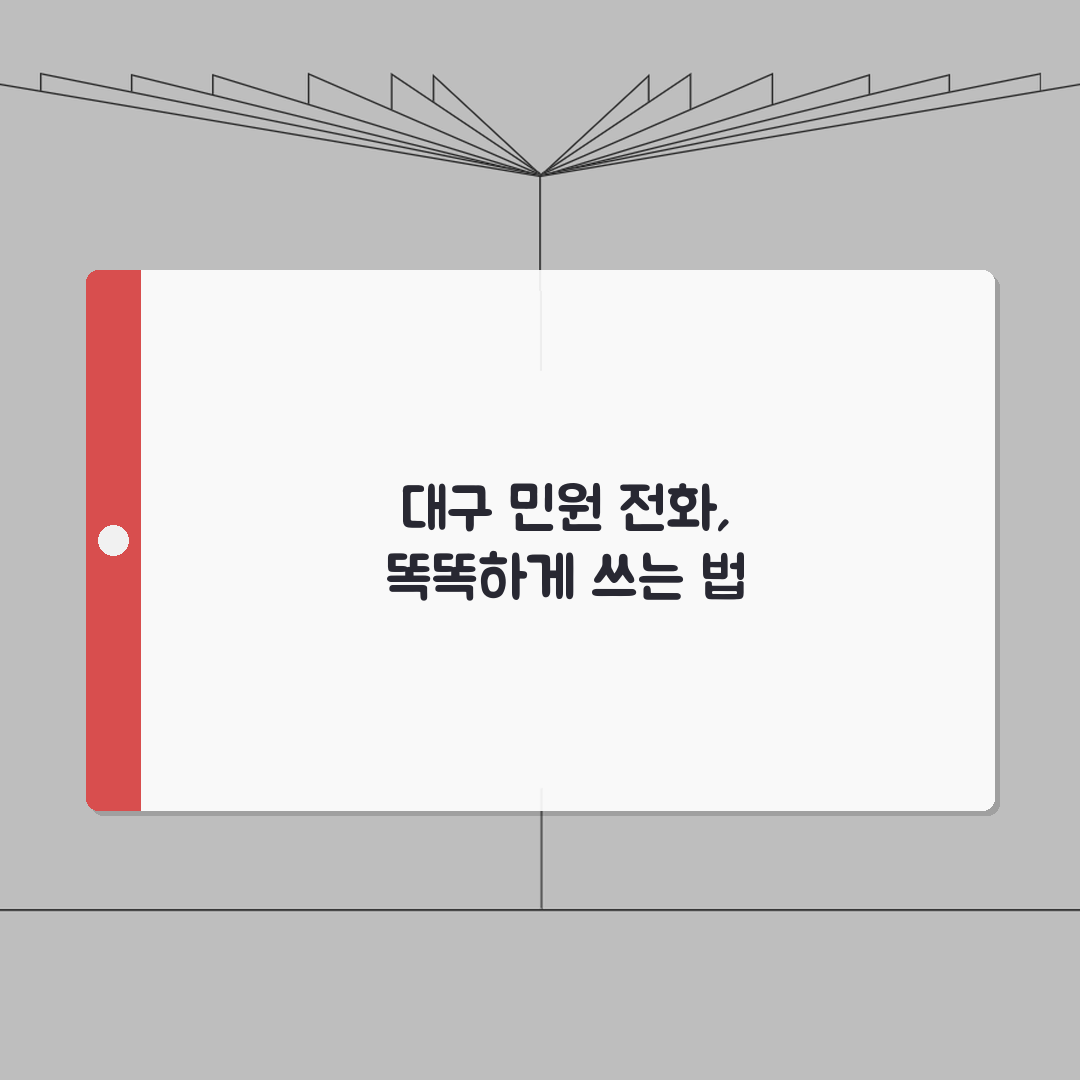 대구시 민원 전화번호 상담 | 대구시청 민원상담 완벽가이드: 5가지 핵심 정보