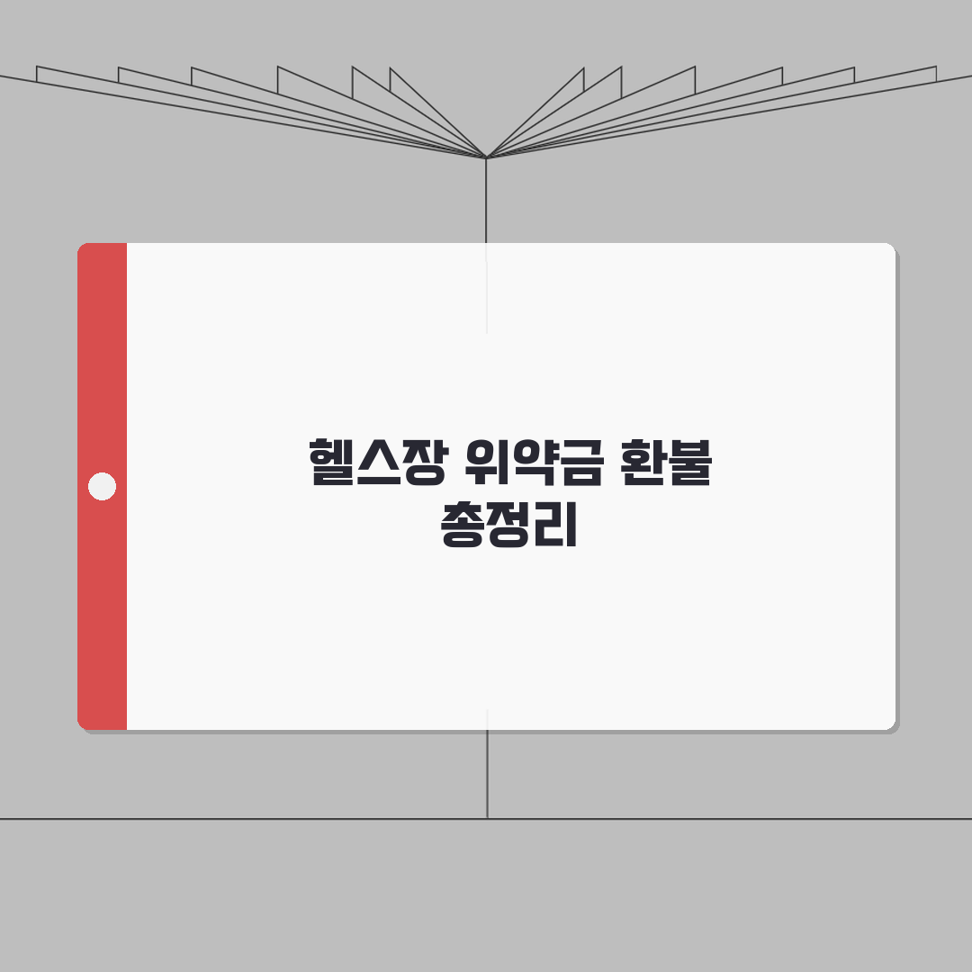 헬스장 위약금 계산 | PT 중도해지 환불기준 안내 꿀팁 공유해요!