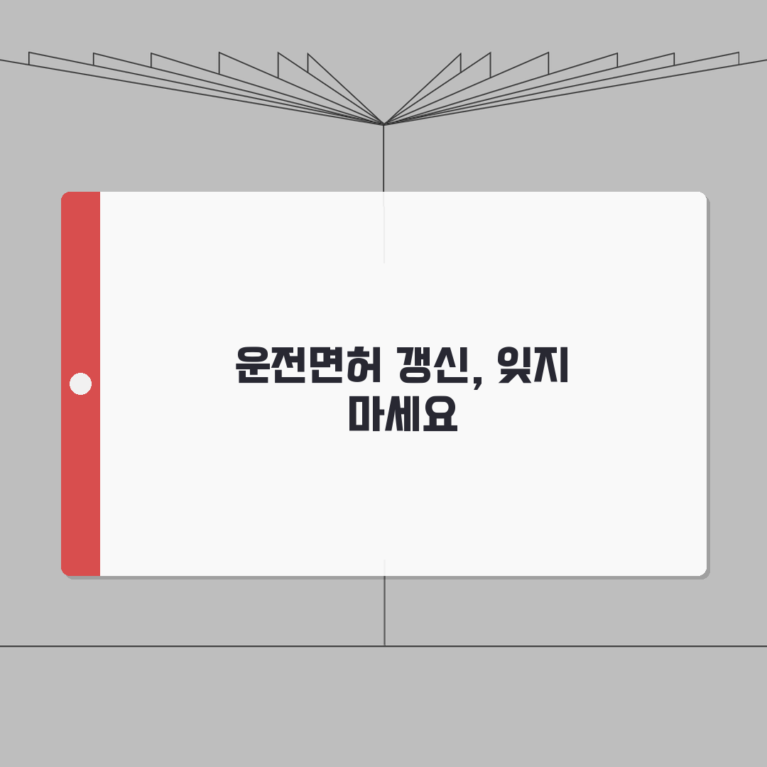 자동차 운전면허 갱신 시기 및 방법 | 갱신 기간 및 연령별 주기, 꿀팁 공유할게요!