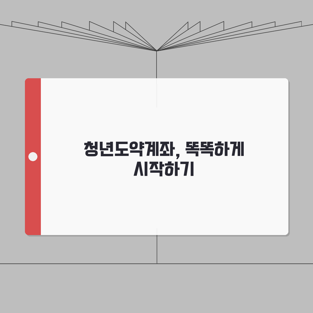 2026 청년도약계좌 가입팁 A to Z: 준비, 절차, 유의점 완벽 총정리