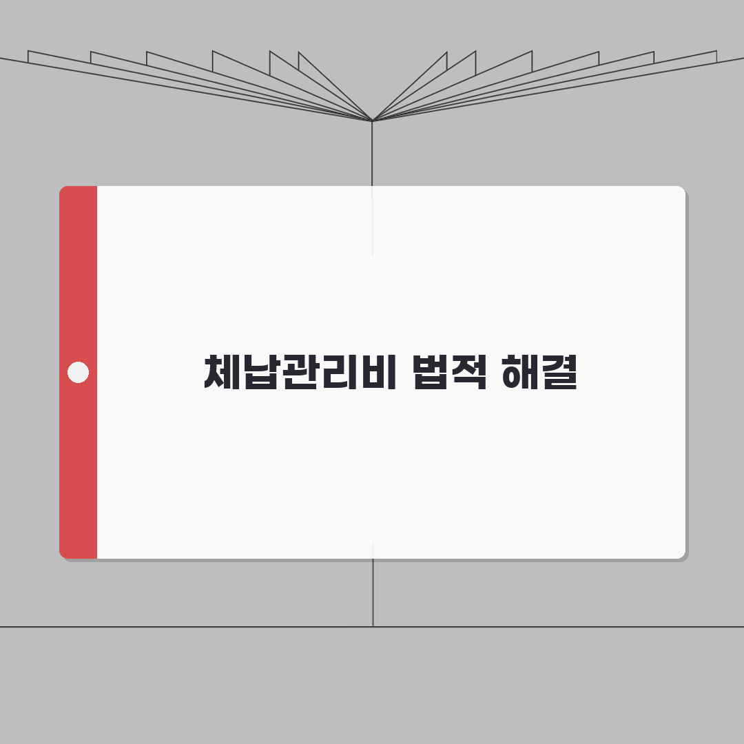 체납관리비 법적조치 | 아파트관리비 체납해결 A to Z: 7단계 독촉부터 강제집행까지