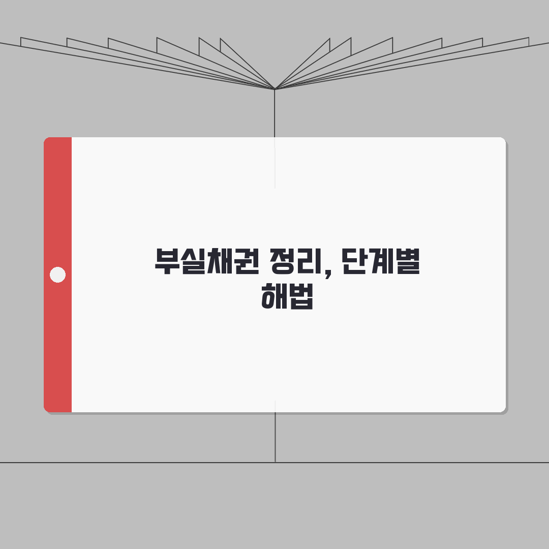 배드뱅크 효과와 한계 분석 | 부실채권 정리 제도 실효성 심층분석: 7가지 핵심 포인트